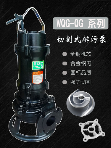WQG-QG切割式潜水排污泵