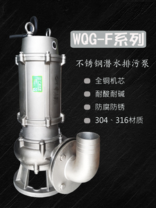 WQG-F不锈钢潜水排污泵